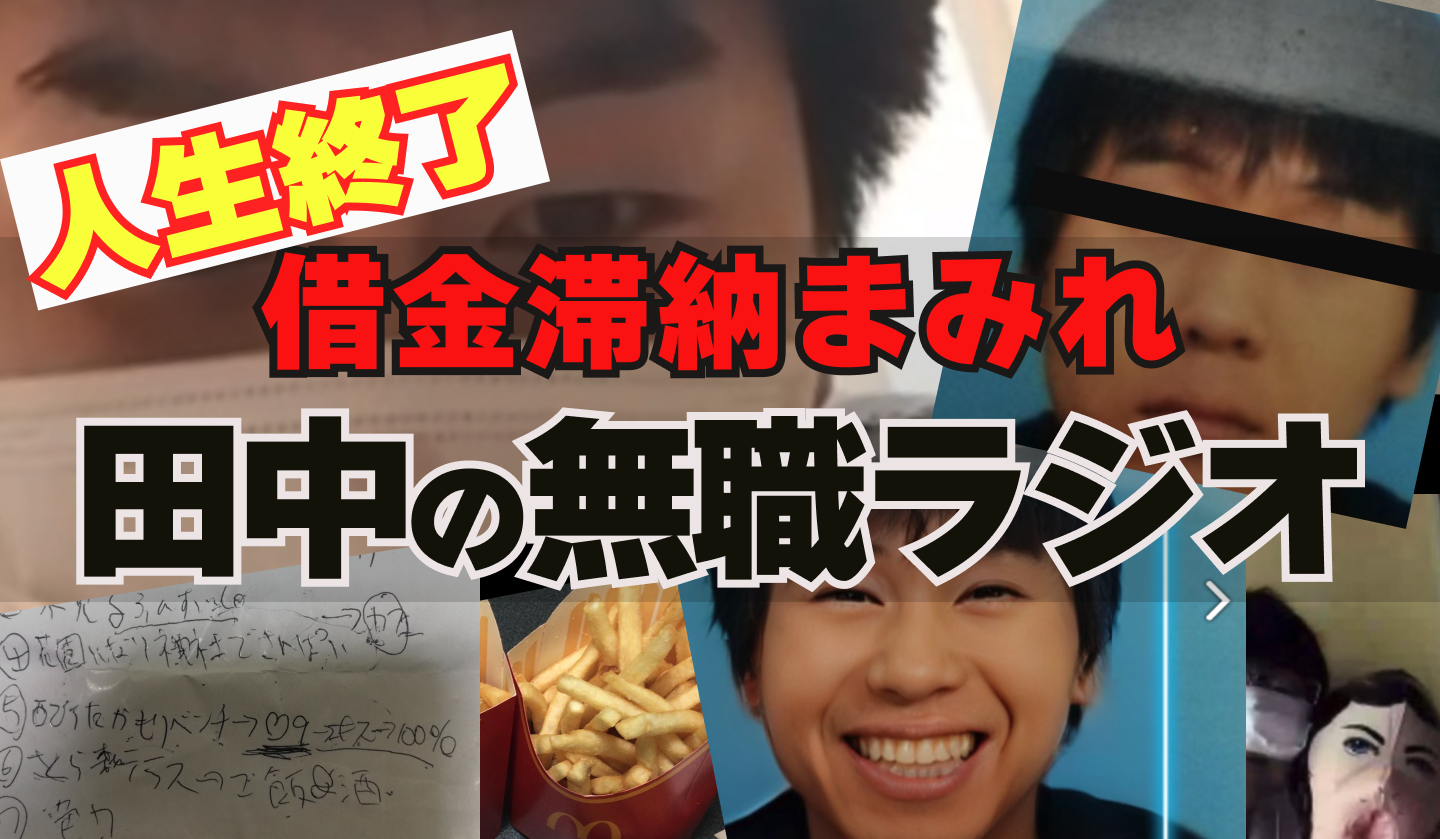 人生終了、借金滞納まみれ 田中の無職ラジオ